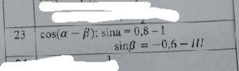 Триганометрия, вычислить Cos(a-b); sin a=0,8 - I sin b=-0,6 - III