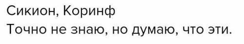 Древняя Греция Какие города существовали в материковой Греции?