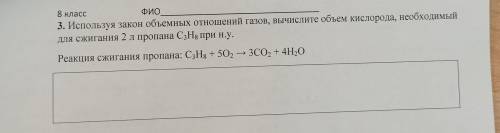 3. Используя закон объемных отношений газов, вычислите объем кислорода, необходимый для сжигания 2 л