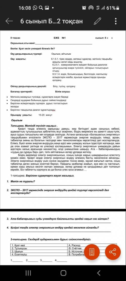 1-тапсырма. Берілген сұрақтарға жауап жазыныз. 1. Мәтін не туралы? 2. ЭКСПО-2017 көрмесiнде энергия