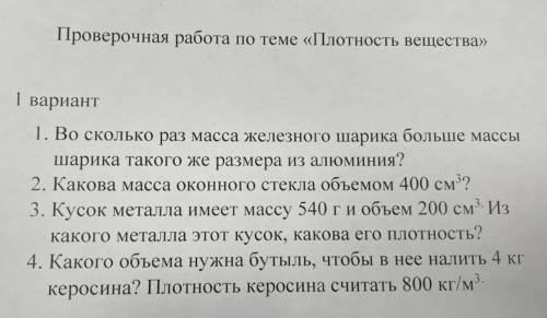 Проверочная работа по физике, по теме „Плотность вещества“ 1 вариант, 7 класс