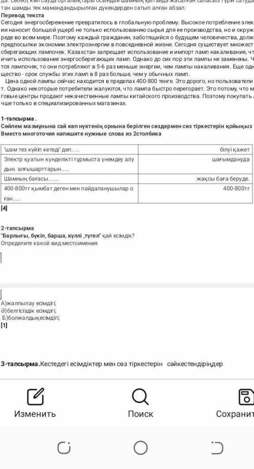 1-тапсырма .Сөйлем мазмұнына сай көп нүктенің орнына берілген сөздермен сөз тіркестерін қойыңыз Вмес