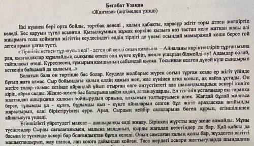 1-тапсырма Мәтiндi мукият тындап, не туралы айтылатынын анықтаңыз. Өз пікірінізді өзгелердің пікірім