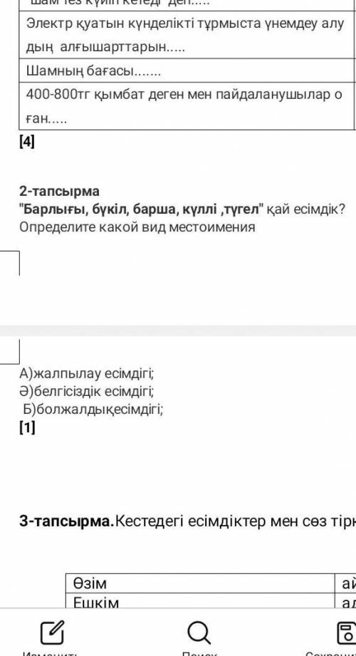 2-тапсырмаБарлығы, бүкіл, барша, күллі ,түгел қай есімдік?Определите какой вид местоимения помагит