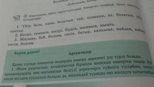 Мақалды дұрыс құрастырыңда. Көнеген сөздерді тауып, мағынасын тсындыріңдер