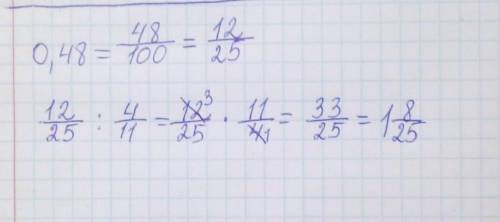 2. Перетвори десятковий дріб у звичайний, а потім обчис- ли 0,48:4/11 , умоляю!