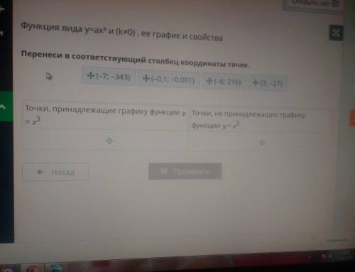 Функция видa y=ax2 и (k+0), ее график и свойства Перенеси в соответствующий столбец координаты точек