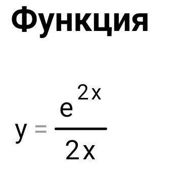 Найти екстремиум x=e^2x/2x гайд