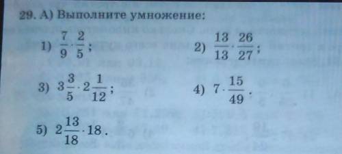 29. А) Выполните умножение: 1) 7/9*2/5; 2) 13/13*26/27; 3) 3 целых 3/5*2 целых 1/12; 4) 7*15/49; 5)2