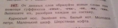 От данных слов образуйте новые слова при суффиксов еньк очк ок ик чик запишите их разобрав каждое по