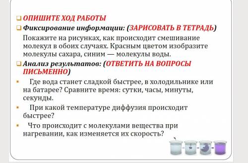 Выполнить домашний опыт «Определение времени прохождения диффузии». Отчет записать в тетрадь