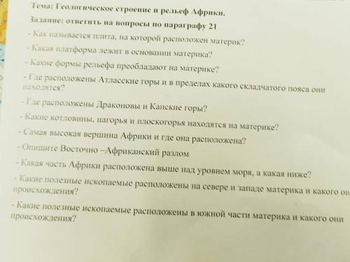 География 7 класс, ответить на вопросы по параграфу 21