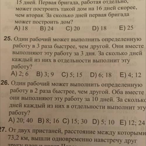 25.Один рабочий может выполнить определенную работу в 3 раза быстрее, чем другой. Они вместе выполня