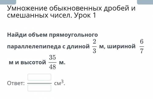 Умножение обыкновенных дробей и смешанных чисел. Урок 1 Найди объем прямоугольного параллелепипеда с