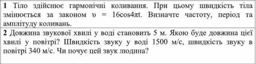 1 Тіло здійснює гармонічні коливання. При цьому швидкість тілазмінюється за законом υ = 16cos4πt. Ви