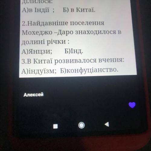 2.Найдавніше поселення Мохеджо-Даро знаходилося в долині річки : А)Янцзи; Б)Інд. 3.В Китаї розвивало