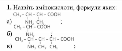 Назвіть амінокислоти,формули яких: