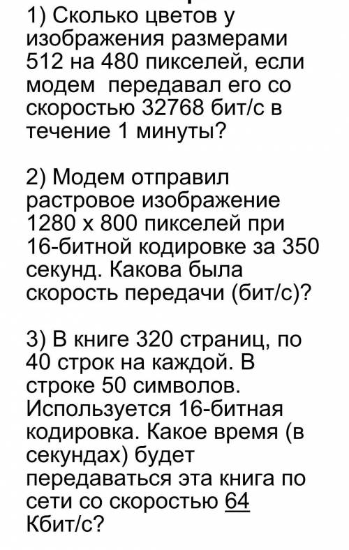 РЕШИТЕ . ЗАДАНИЕ ПО ИНФОРМАТИКЕ. Также есть 4 задание: По сети отправили музыку и текст песни. Что б