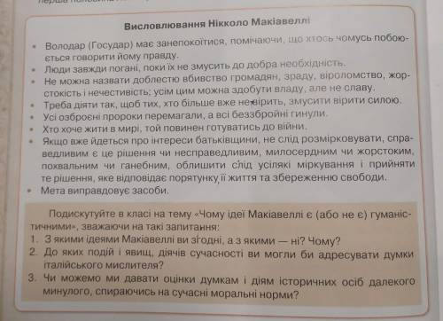 1)З якими ідеями Макіавеллі ви згодні, а з якими — ні? Чому? 2) До яких подій і явищ, діячів сучасно