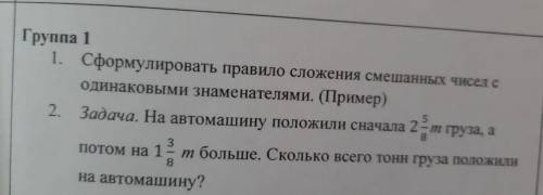 Группа I За1. Сформулировать правило сложения смешанных чисел с одинаковыми знаменателями. (Пример)