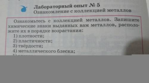 8 класс. возьмите 4 металла и описать их по пунктам. ещё вывод написать нужно