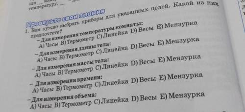 Проверьте свою жаах 1. Вам нужно выбрать приборы для указанных целей. Какой из них -Для измерения те