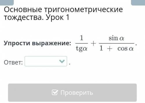 Основные тригонометрические тождества. Урок 1 Упрости выражение: 1 /tga + sin a/