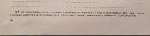 Из орфографического словарика выпишете 5—7 слов с приставками пре- при-. рядом в скобках укажите зна