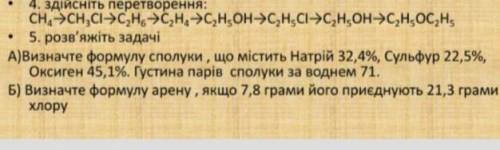 Только задача 5. Визначте формулу сполуки що містить натрій зделать 2 задачи,а то у меня не выходит