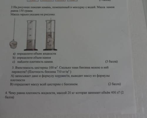 2.На рисунках показан камень, помещенный в мензурку с водой. Масса камня равна 150 грамм. Масса гирь