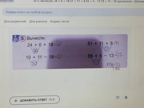 So 5. Вычисли. 24 + 6 + 18 51 + 11 + 8 55 + 5 - 13 19 + 11 - 18