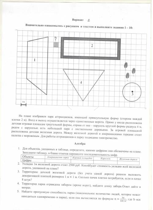 На плане изображен парк аттракционов, имеющий прямоугольную форму (сторона каждой клетки 2 м). Вход