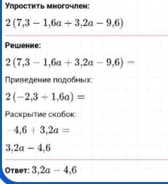 , решите в подробностях 2(7,3-1,6a+3,2a-9,6) -5(0,3B+1,7-12,5a+8,5B)