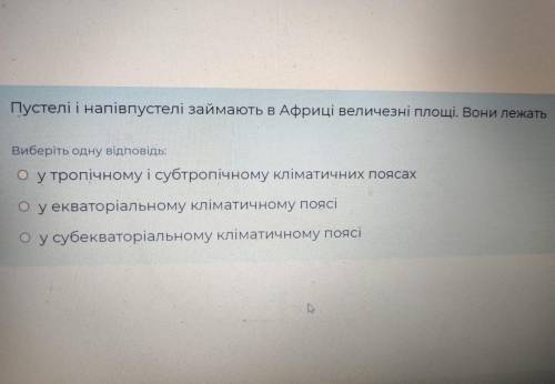 Пустелі і напівпустелі займають в Африці величезні площі. Вони лежать у ..