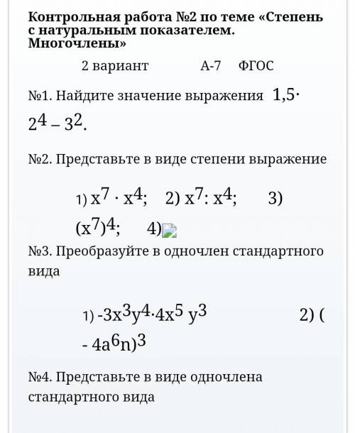 Контрольная работа №2 по теме «степень с натуральным показателем. многочлены» 2 вариант а-7 фгос