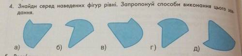 4. Знайди серед наведених фігур рівні. Запропонуй виконання цього 1.2.1.1 а) б) в) г) д