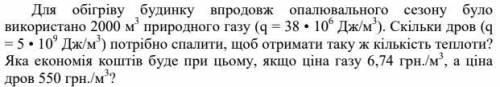 Для обігріву будинку впродовж опалювального сезону було використано 2000 м3