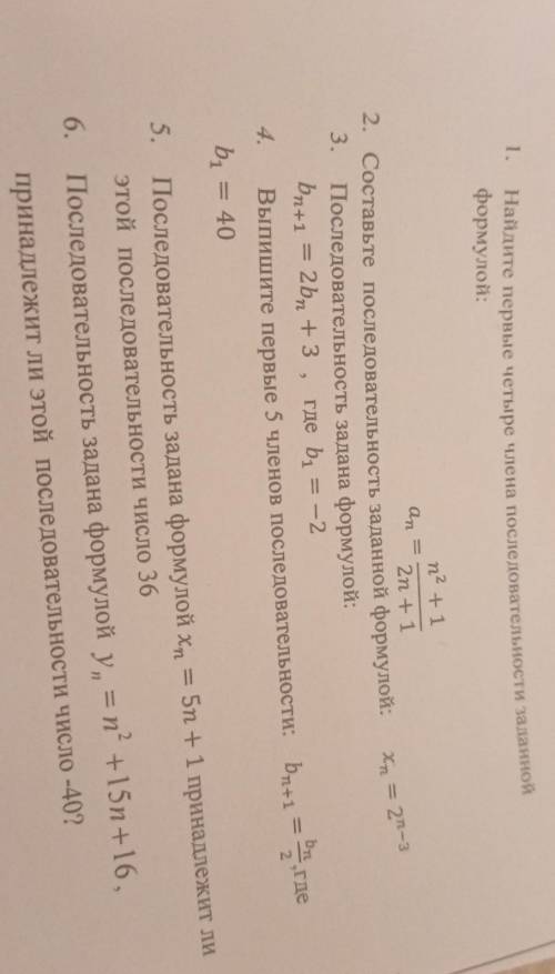 1. Найдите первые четыре члена последовательности заданной формулой: an х = 2-3 : n2 +1 2n +1 2. Сос