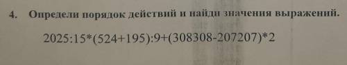 Опредили порядок действий и найти значения выражений2025:15*(524+195:9+(308308-27207)*2