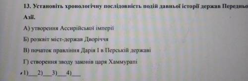 Установіть хронологічну послідовність подій давньої історії держав Передньої Азії