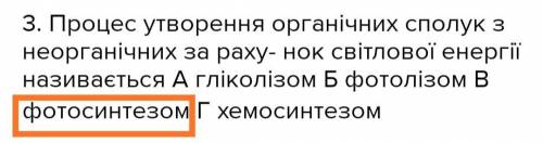 3. Процес утворення органічних сполук з неорганічних за раху- нок світлової енергії називається А гл