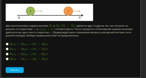 Два пластилиновых шарика массами M1 и M2 (M2≥M1) движутся друг за другом так, как показано на рисунк