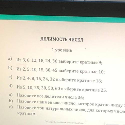 А) Иа 3, 6, 12, 18, 24, 36 выберите кратные 9; Б) И 2, 5, 10, 15, 30, 45 выберите кратные 10; е) и 2