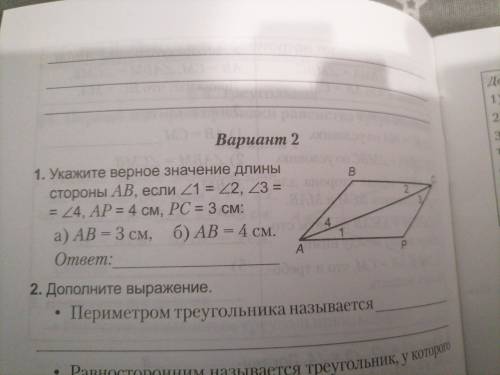 укажите верное значение длины стороны AB, если <1=<2,<³=<4,AP=4 см, PC=3 см: а) AB=3 см,