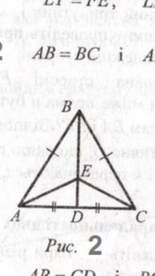 На рисунку 2 АВ=ВС і АD=DC. доведіть, що АЕ=ЕС