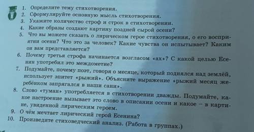 1. Определите тему стихотворения. 2. Сформулируйте основную мысль стихотворения. 3. Укажіте количест