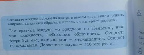 Составьте прогноз погоды на завтра в вашем населённом пункте, опираясь на данный образец и используя