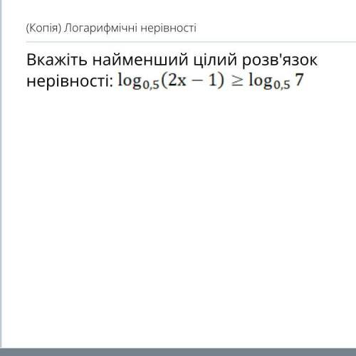 До іть будь-ласочкаа Логарифмічні нерівності