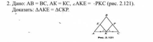Дано: АВ=ВС,АК=КС, угол АКЕ=углу РКС доказать: треугольник АКЕ=треугольнику СКР