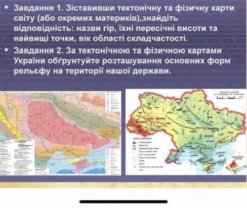 Зіставивши тектонічну і фізичну карту світу порівняйте: (фото)